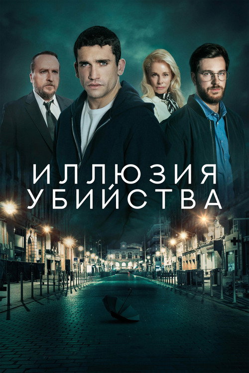 Постер «Иллюзия убийства»