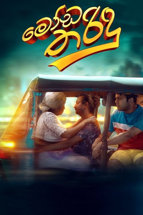 Постер «මෝඩ තරිඳු»