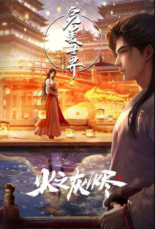 Постер «完美世界：火之灰烬»