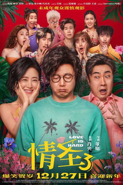 Постер «情圣3»
