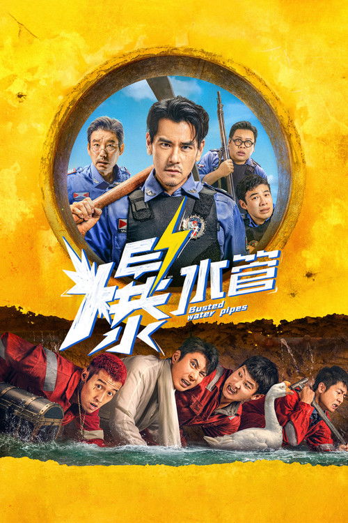 Постер «爆水管»