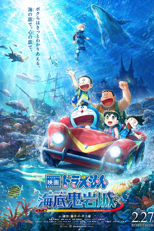 Постер «映画ドラえもん 新・のび太の海底鬼岩城»
