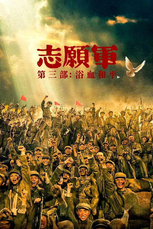 Постер: 志愿军:浴血和平