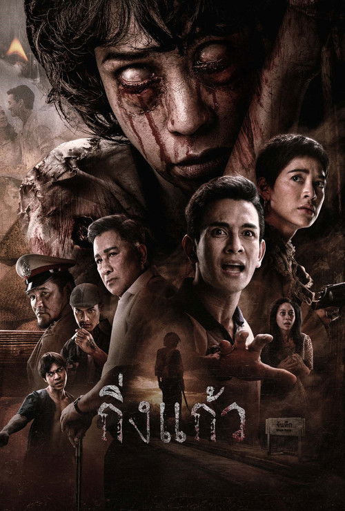 Постер «กิ่งแก้ว»