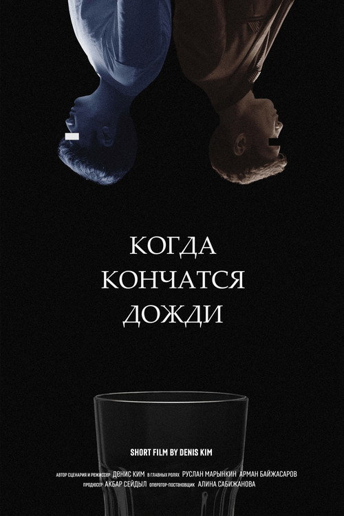 Постер «Когда кончатся дожди»