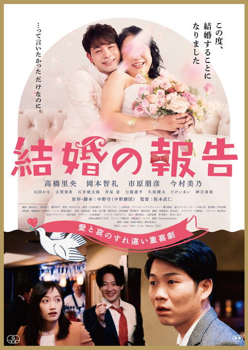Постер «結婚の報告»