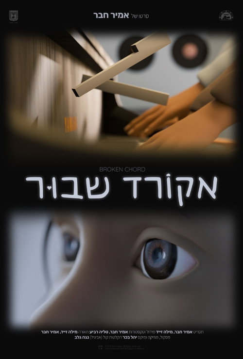Постер «אקורד שבור»