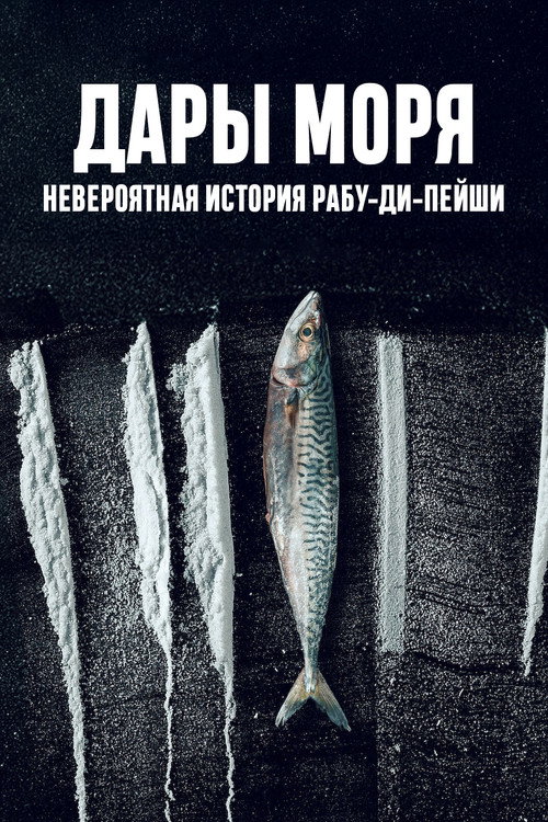 Постер «Дары моря: невероятная история Рабу-ди-Пейши»