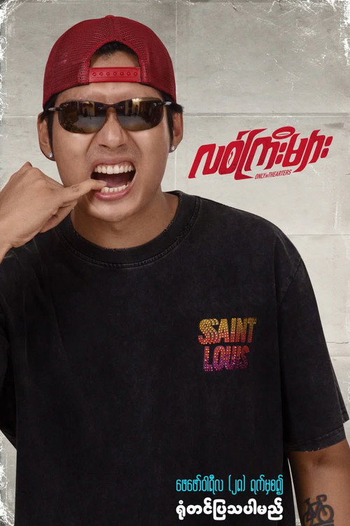 Постер «လစ်ကြီးများ»