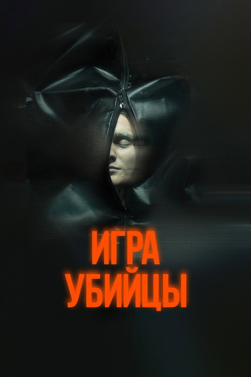 Постер «Игра убийцы»