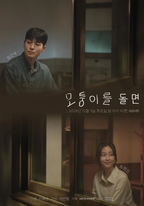 Постер «모퉁이를 돌면»