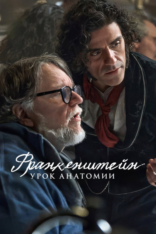 Постер «Франкенштейн: урок анатомии»