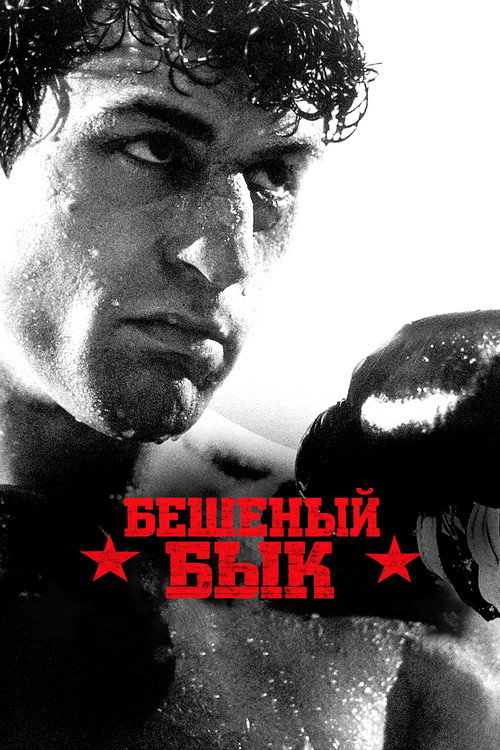 Постер «Бешеный бык»