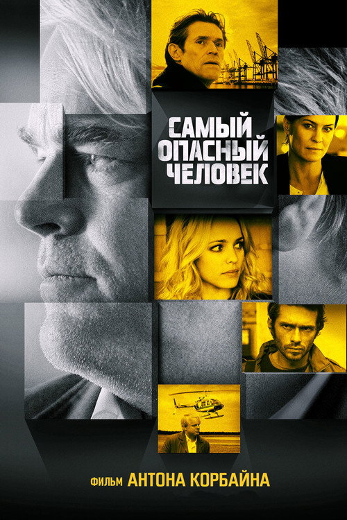 Постер: Самый опасный человек