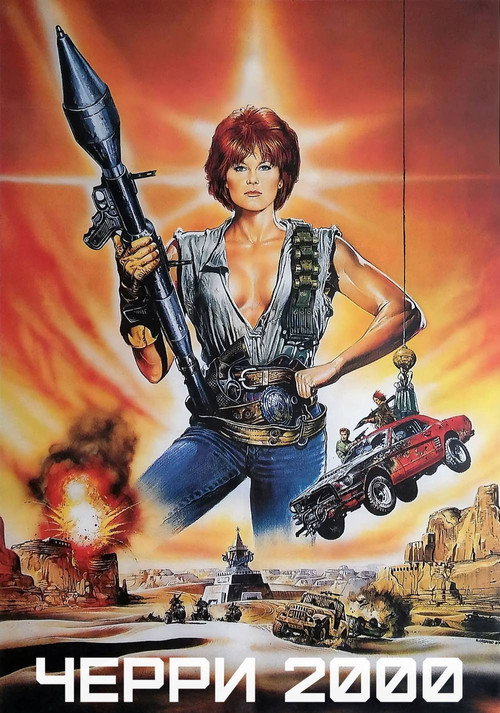 Постер «Черри 2000»