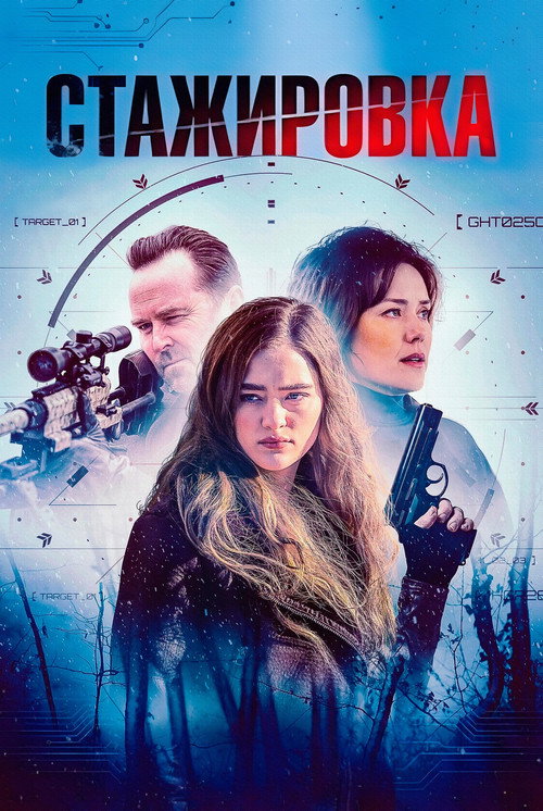 Постер «Стажировка»