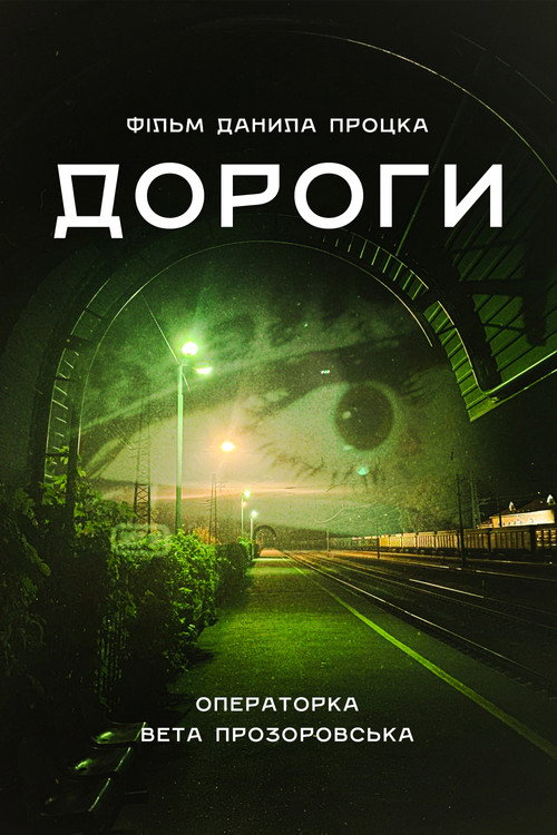 Постер «Дороги»