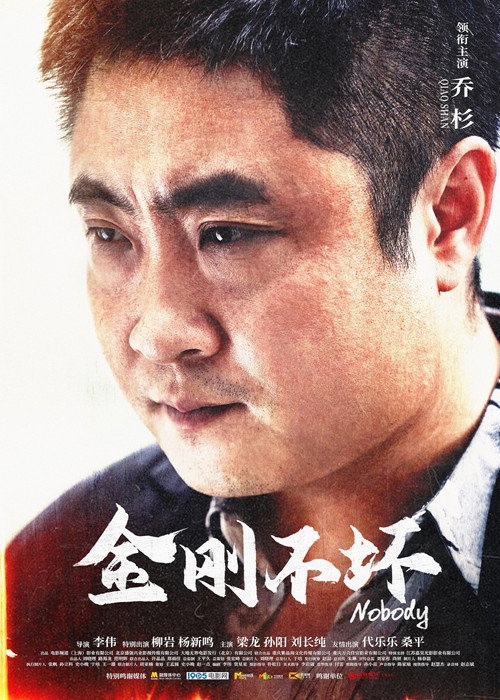Постер «金刚不坏»