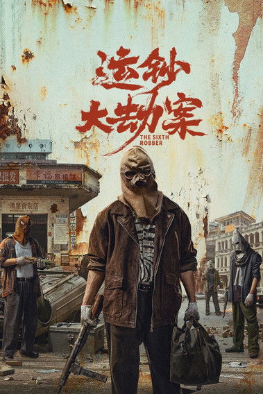 Постер «运钞大劫案»