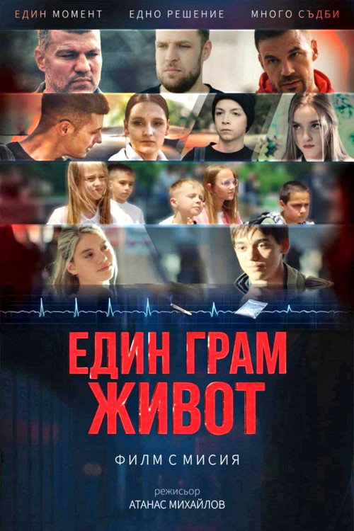 Постер «Един грам живот»