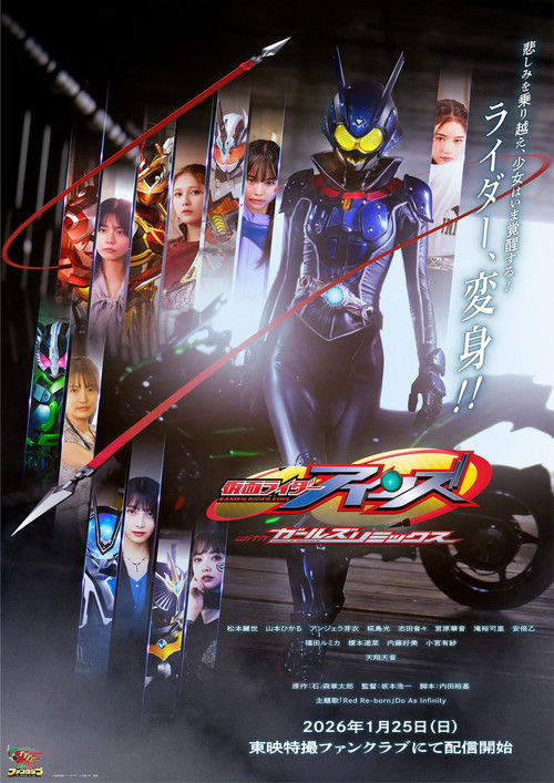 Постер «仮面ライダーアインズ withガールズリミックス»