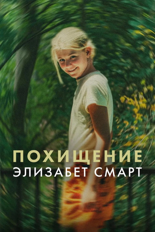 Постер «Похищение: Элизабет Смарт»