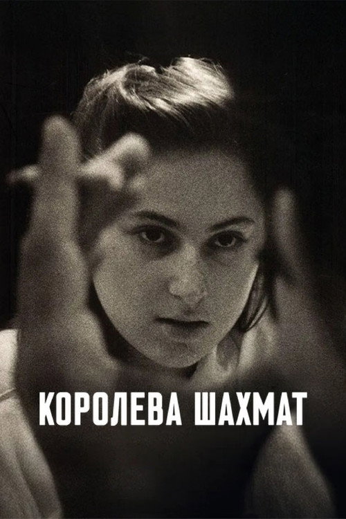 Постер «Королева шахмат»