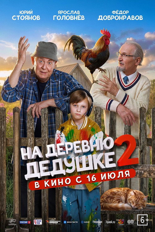Постер «На деревню дедушке 2»