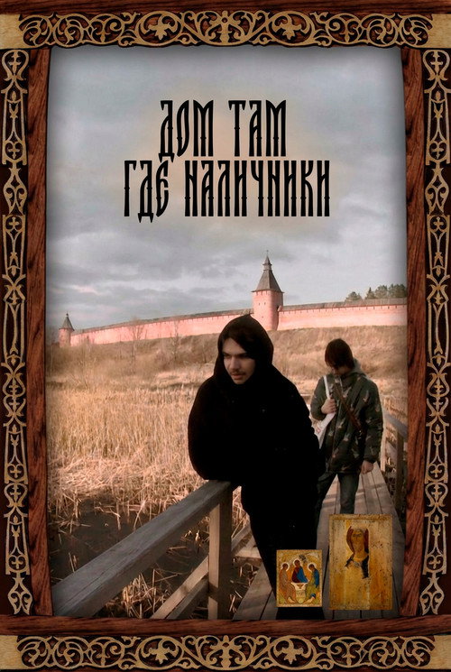 Постер «Дом там где наличники»