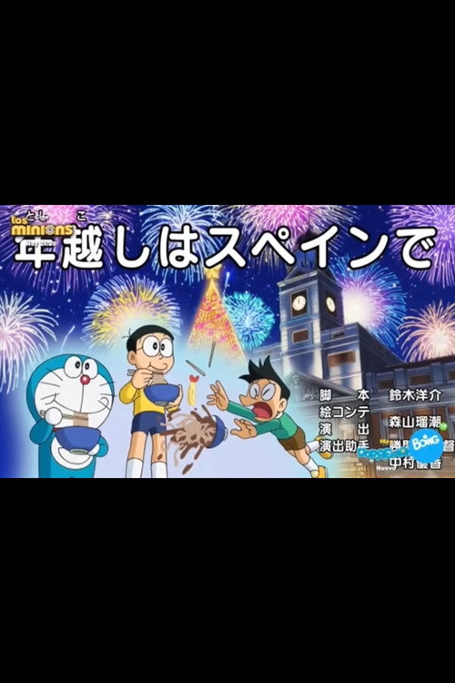 Постер «年とし越こしはスペインで»