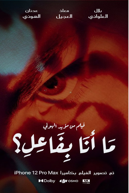 Постер «ما أنا بفاعل؟»
