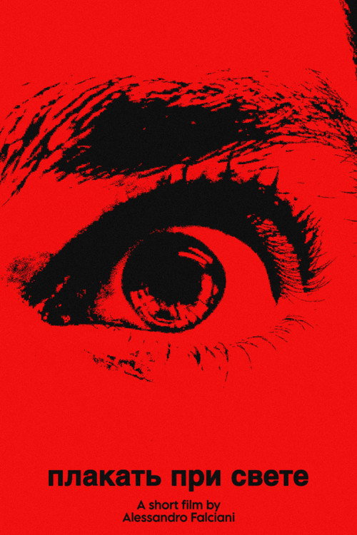 Постер «плакать при свете (cry in the light)»