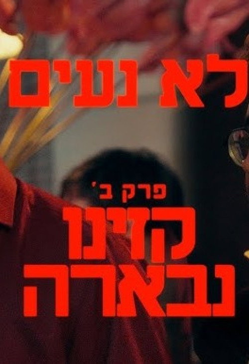 Постер «לא נעים»