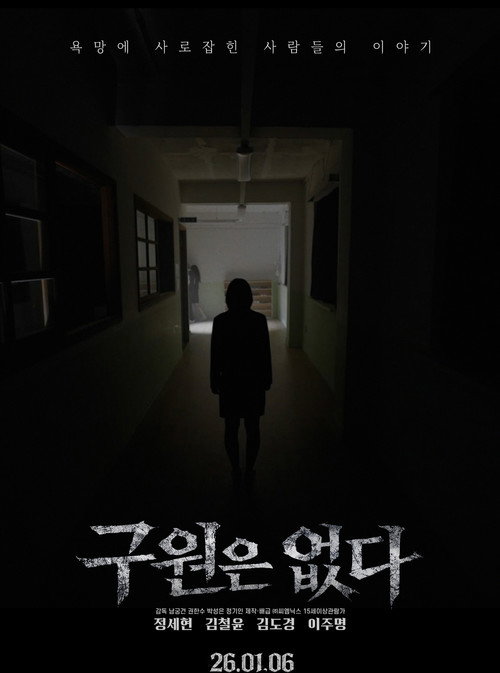 Постер «구원은 없다»