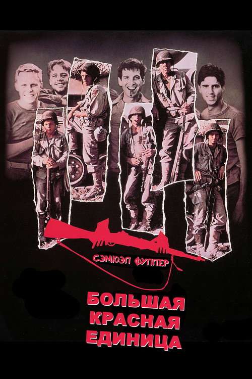 Постер «Большая красная единица»