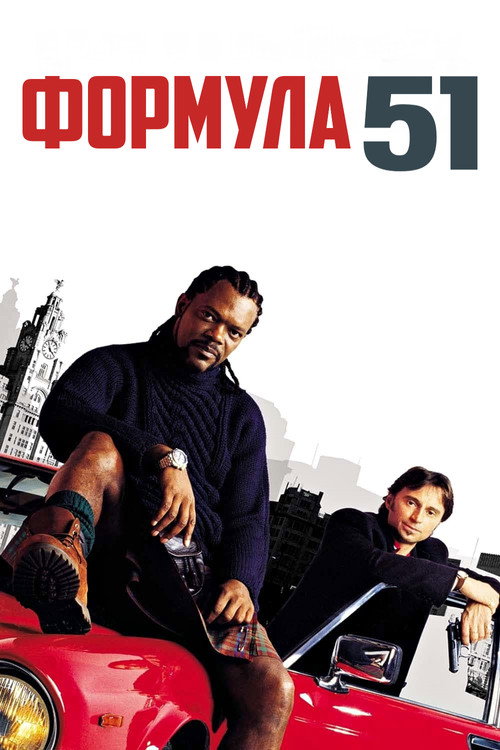 Постер «Формула 51»