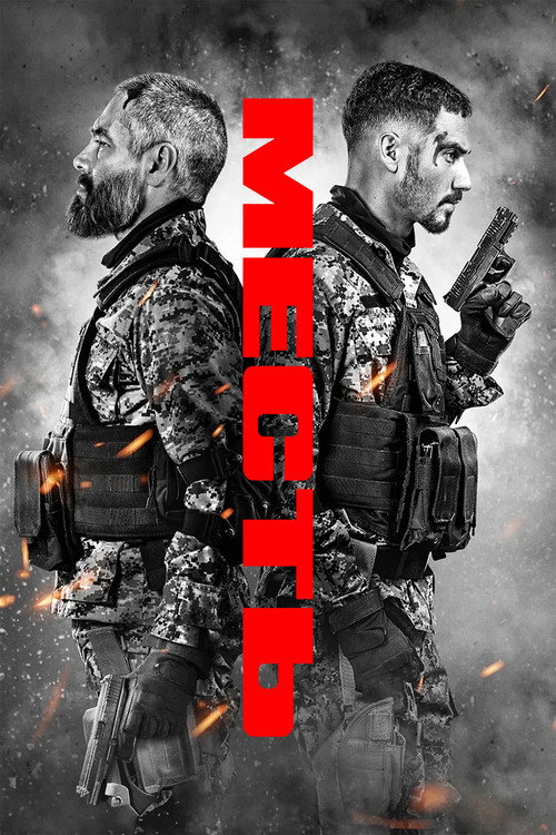 Постер «Месть»