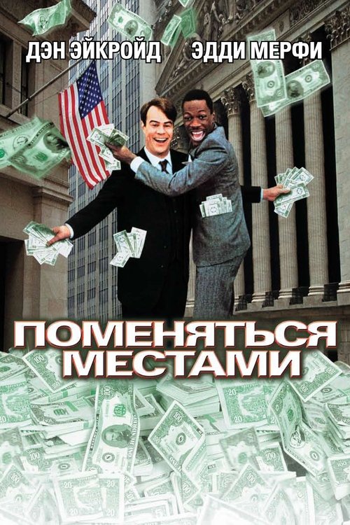 Постер «Поменяться местами»