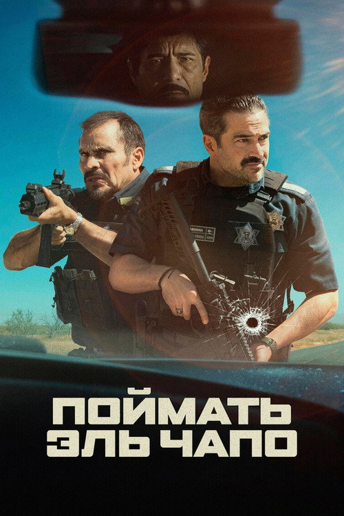 Постер «Поймать Эль Чапо»