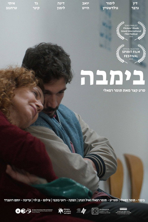 Постер «בימבה»