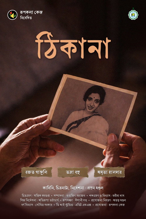 Постер «ঠিকানা»