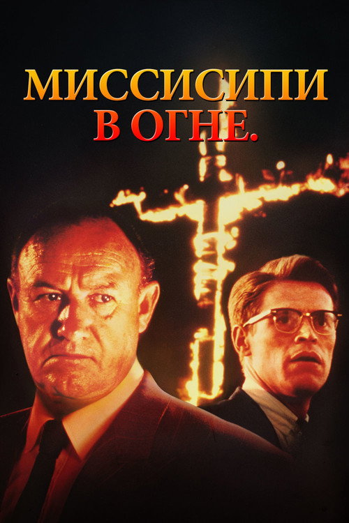 Постер «Миссисипи в огне»