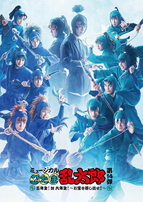 Постер «ミュージカル「忍たま乱太郎」第14弾 五年生!対六年生!~お宝を探し出せ!!~»
