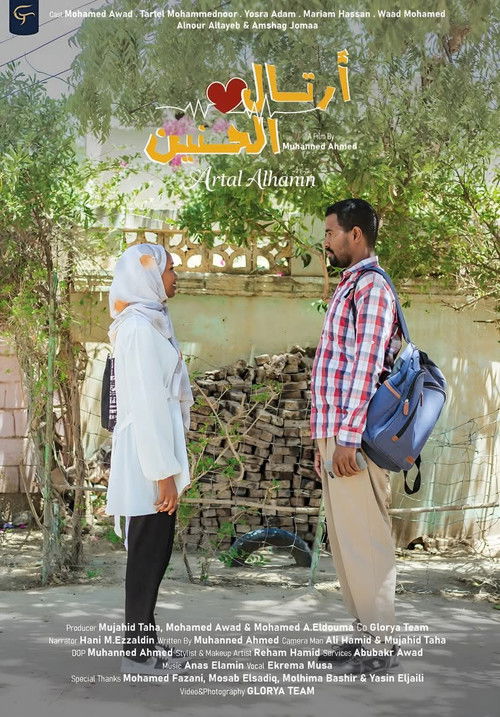 Постер «أرتال الحنين»