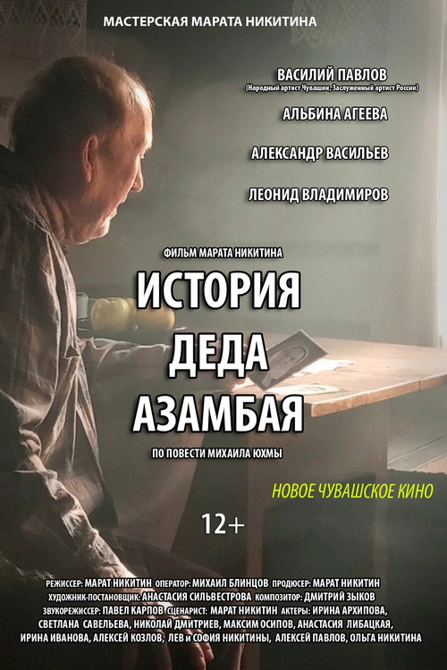 Постер «История деда Азамбая»
