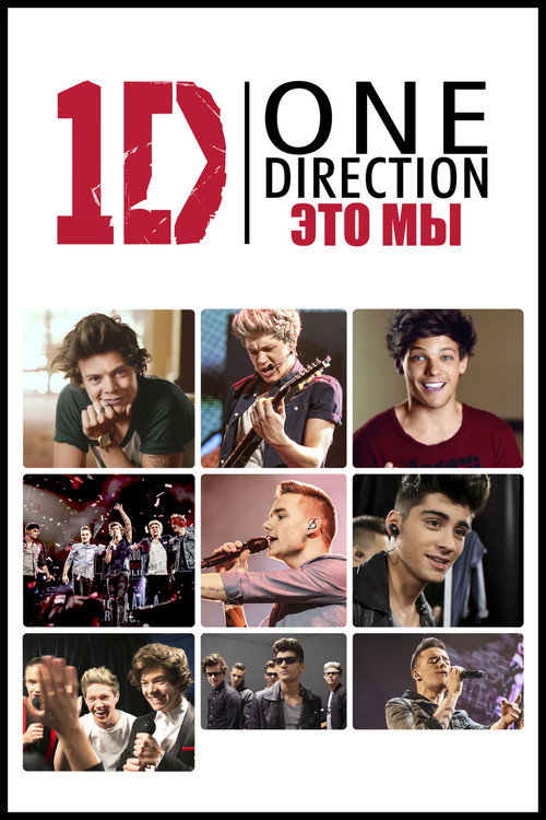 Постер «One Direction: Это - мы»
