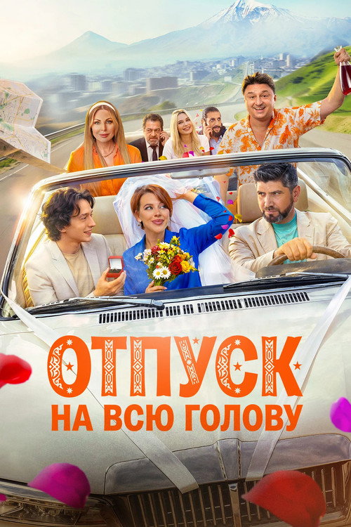 Постер «Отпуск на всю голову»
