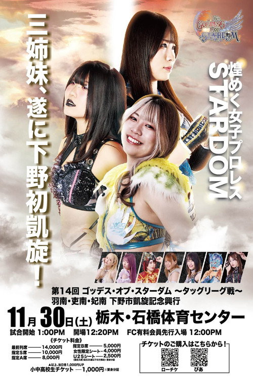 Постер «第14回 ゴッデス・オブ・スターダム ～タッグリーグ戦～ 羽南・吏南・妃南 下野市凱旋記念興行»
