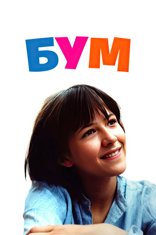 Постер «Бум»