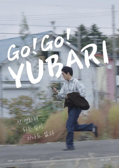 Постер «고고! 유바리»